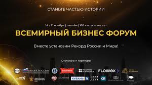 Приглашаем к участию во Всемирном Бизнес-форуме Приглашаем к участию во Всемирном Бизнес-форуме