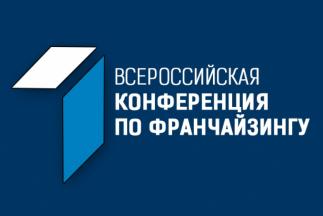 Всероссийская конференция по франчайзингу!
