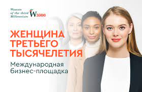 С 15 по 17 октября 2021г. в 55 павильоне ВВЦ с успехом прошел бизнес -форум «Женщина третьего тысячелетия»