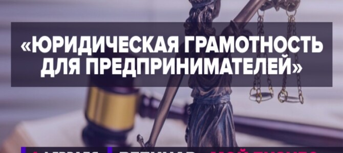 Минэкономразвития России проведет вебинар на тему юридической грамотности для предпринимателей
