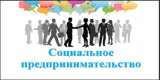 Всероссийский форум «Социальное предпринимательство: время действовать»