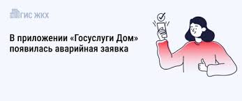 В приложении «Госуслуги Дом» появилась аварийная заявка В приложении «Госуслуги Дом» появилась аварийная заявка