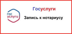 Госуслуги запись у нотариусу