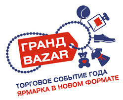 Всероссийский торговый фестиваль «Гранд Bazar»