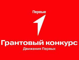 ГРАНТОВЫЙ КОНКУРС ОТ ДВИЖЕНИЯ ПЕРВЫХ ГРАНТОВЫЙ КОНКУРС ОТ ДВИЖЕНИЯ ПЕРВЫХ