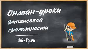 Онлайн-занятия по финансовой грамотности