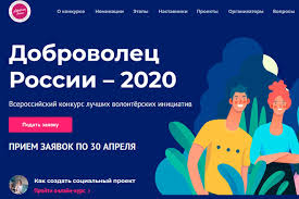 Всероссийский конкурс «Доброволец России – 2020»