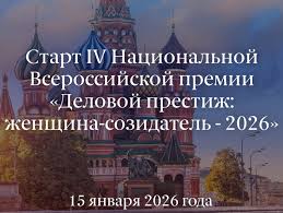 Открыт прием заявок на IV Национальную всероссийскую премию «Деловой престиж: женщина-созидатель — 2026»