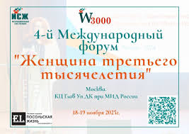 Приглашаем к участию в IV Международном форуме «Женщина третьего тысячелетия»