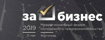Межрегиональный форум молодежного предпринимательства «За бизнес»