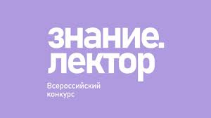 Приглашаем принять участие во Всероссийском конкурсе Знание.Лектор