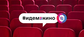 Российские кинотеатры запустили совместную национальную социальную кампанию #идемвкино.