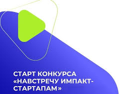 Фонд «Навстречу переменам» открыл конкурс «Навстречу импакт-стартапам» Фонд «Навстречу переменам» открыл конкурс «Навстречу импакт-стартапам»