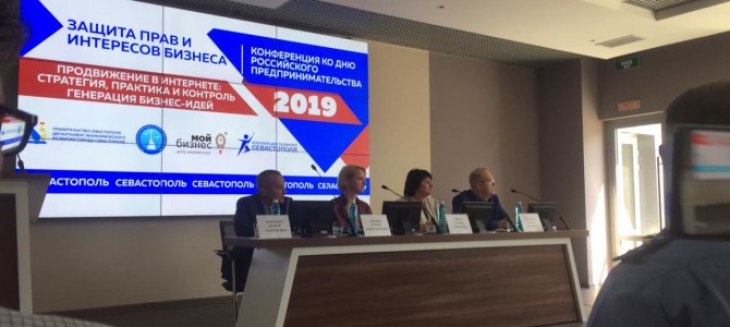 24 мая 2019 года в г. Севастополе прошла конференция «Защита прав и интересов бизнеса», приуроченная к празднованию ДНЯ РОССИЙСКОГО ПРЕДПРИНИМАТЕЛЯ.