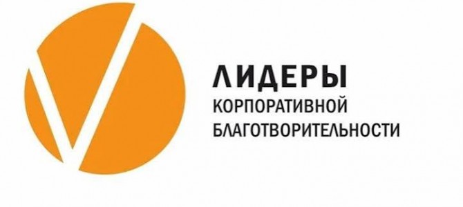 Лидеры корпоративной благо­твори­тель­ности