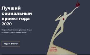 VI Всероссийский конкурс «Лучший социальный проект года»