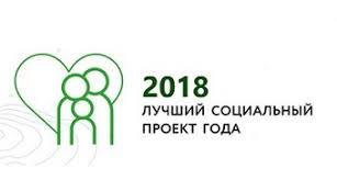 ВНИМАНИЕ! КОНКУРС «ЛУЧШИЙ СОЦИАЛЬНЫЙ ПРОЕКТ ГОДА»!