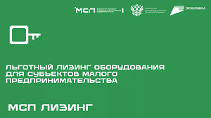 Модернизация бизнеса с льготным лизингом от МСП