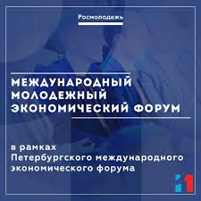 Об участии в Международном молодежном экономическом форуме