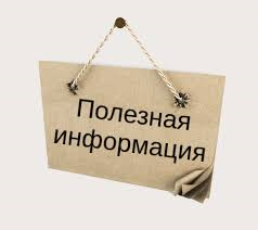 Внимание! Полезная информация!