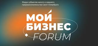 В Петербурге состоялся Мой Бизнес Forum