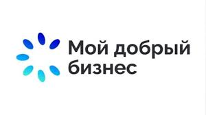 Всероссийский конкурс «Мой добрый бизнес»