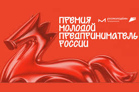 Приглашаем подать заявку в номинации премии «Молодой предприниматель России»