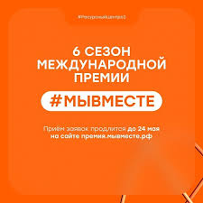 Стартует шестой сезон международной премии «#МыВместе» в 2026 году