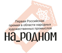 Приглашаем к участию в Премии в области народных художественных промыслов