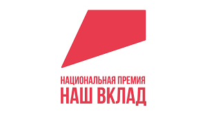 Информируем о проведении Национальной премии «Наш вклад»