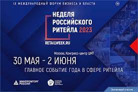 С 30 мая по 2 июня 2023 года пройдет IX Международный Форум бизнеса и власти «Неделя Российского Ритейла»
