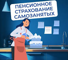 Пенсионное страхование самозанятых