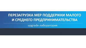 ПРОЕКТ ПО ПЕРЕЗАГРУЗКЕ МЕР ПОДДЕРЖКИ МАЛОГО И СРЕДНЕГО БИЗНЕСА
