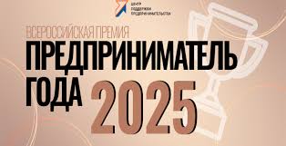 Приглашаем предпринимателей принять участие во всероссийской премии «ПРЕДПРИНИМАТЕЛЬ ГОДА» Приглашаем предпринимателей принять участие во всероссийской премии «ПРЕДПРИНИМАТЕЛЬ ГОДА»
