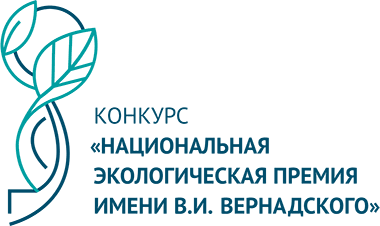 Стартовал приём заявок на XXIV конкурс «Национальная экологическая премия имени В.И. Вернадского»! Стартовал приём заявок на XXIV конкурс «Национальная экологическая премия имени В.И. Вернадского»!