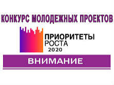 Всероссийский конкурс молодежных проектов «Приоритеты роста»