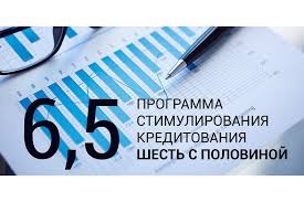 ОБНОВЛЕННАЯ «ПРОГРАММА 6,5» ДЛЯ МСП ЗАРАБОТАЕТ В НОЯБРЕ 2018 ГОДА