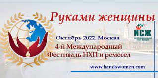 Международный Фестиваль НХП и ремесел «Руками женщины»