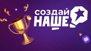 Успей подать заявку на федеральный конкурс «Создай НАШЕ» Успей подать заявку на федеральный конкурс «Создай НАШЕ»