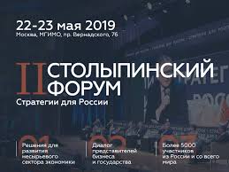 О проведении II Столыпинского форума