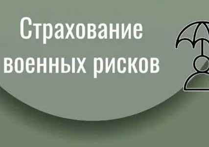 Страхование военных рисков Страхование военных рисков