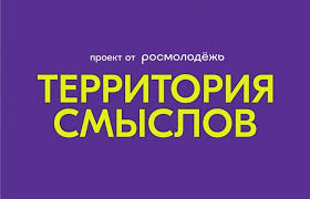 Приглашаем принять участие в Форуме «Территория смыслов»