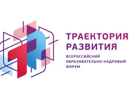 Всероссийский образовательно-кадровый форум «Траектория развития»