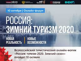 Всероссийский туристический онлайн-форум «Россия: Туризм 2020. Зимний сезон»