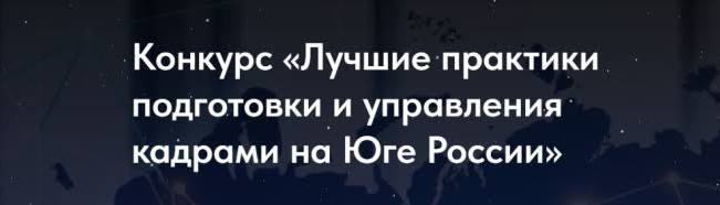 Конкурс «Лучшие практики подготовки и управления кадрами на Юге России» 2026 года Конкурс «Лучшие практики подготовки и управления кадрами на Юге России» 2026 года