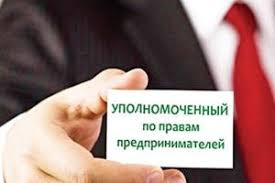 УПОЛНОМОЧЕННЫЙ ПО ЗАЩИТЕ ПРАВ ПРЕДПРИНИМАТЕЛЕЙ В ГОРОДЕ СЕВАСТОПОЛЕ