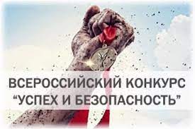 Всероссийский конкурс на лучшую организацию работ в области условий и охраны труда «Успех и безопасность»