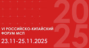 VI Российско-Китайский форуме МСП VI Российско-Китайский форуме МСП
