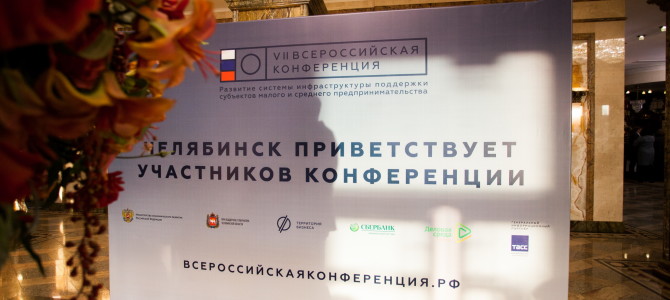 В Челябинске состоялась VII Всероссийская конференция «Развитие системы инфраструктуры поддержки субъектов малого и среднего предпринимательства»