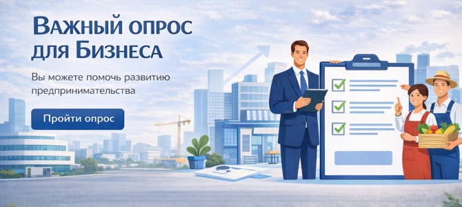Важный опрос для бизнеса! Важный опрос для бизнеса!